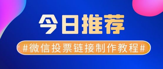 网络投票链接怎么做？如何做微信投票活动链接？_微信活动链接