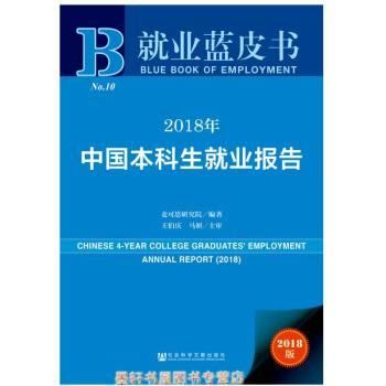 解读2018年中国大学生就业报告（就业蓝皮书）