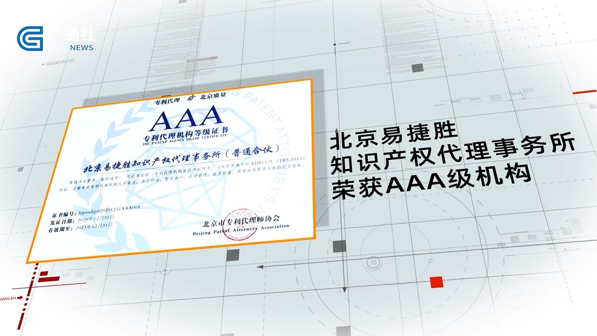 聚焦专利代理机构，北京易捷胜知识产权代理事务所打造品牌服务