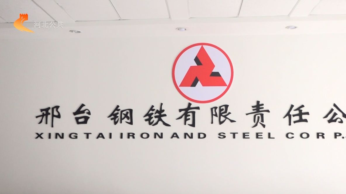 邢台钢铁有限责任公司践行高质量发展理念，不断彰显中国品牌力量
