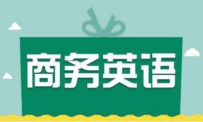 培養目標:培養具有較強的運用英語進行商務貿易,商務談判和企業管理的