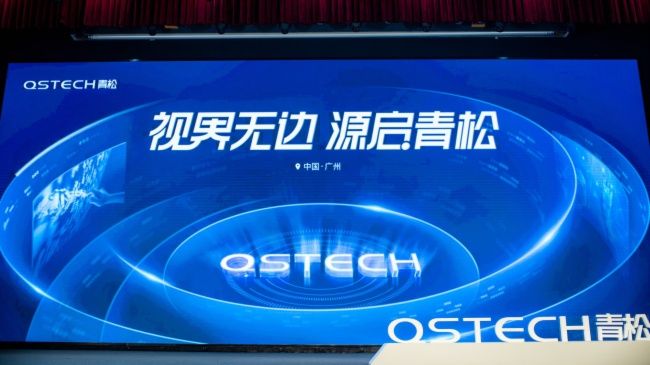 不只是輕松！QSTECH青松全球發(fā)布會開啟商顯行業(yè)一體化新紀元