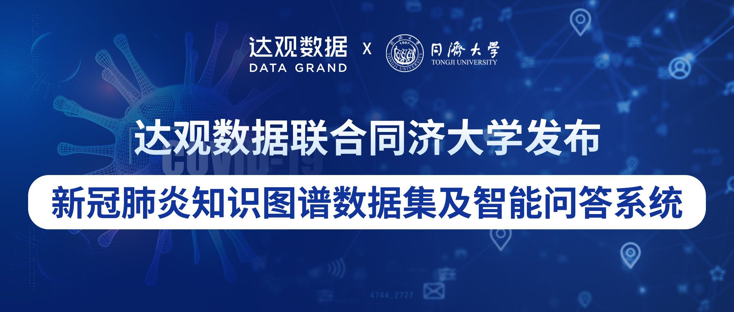 达观数据联合同济大学发布新冠肺炎知识图谱数据集及智能问答系统| 机器之心