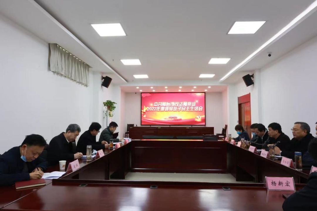 邢台市司法局召开2022年度民主生活会