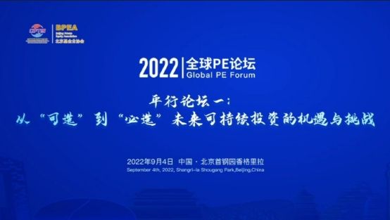 2022全球PE论坛成功举办 多方共探股权投资机构发展之路