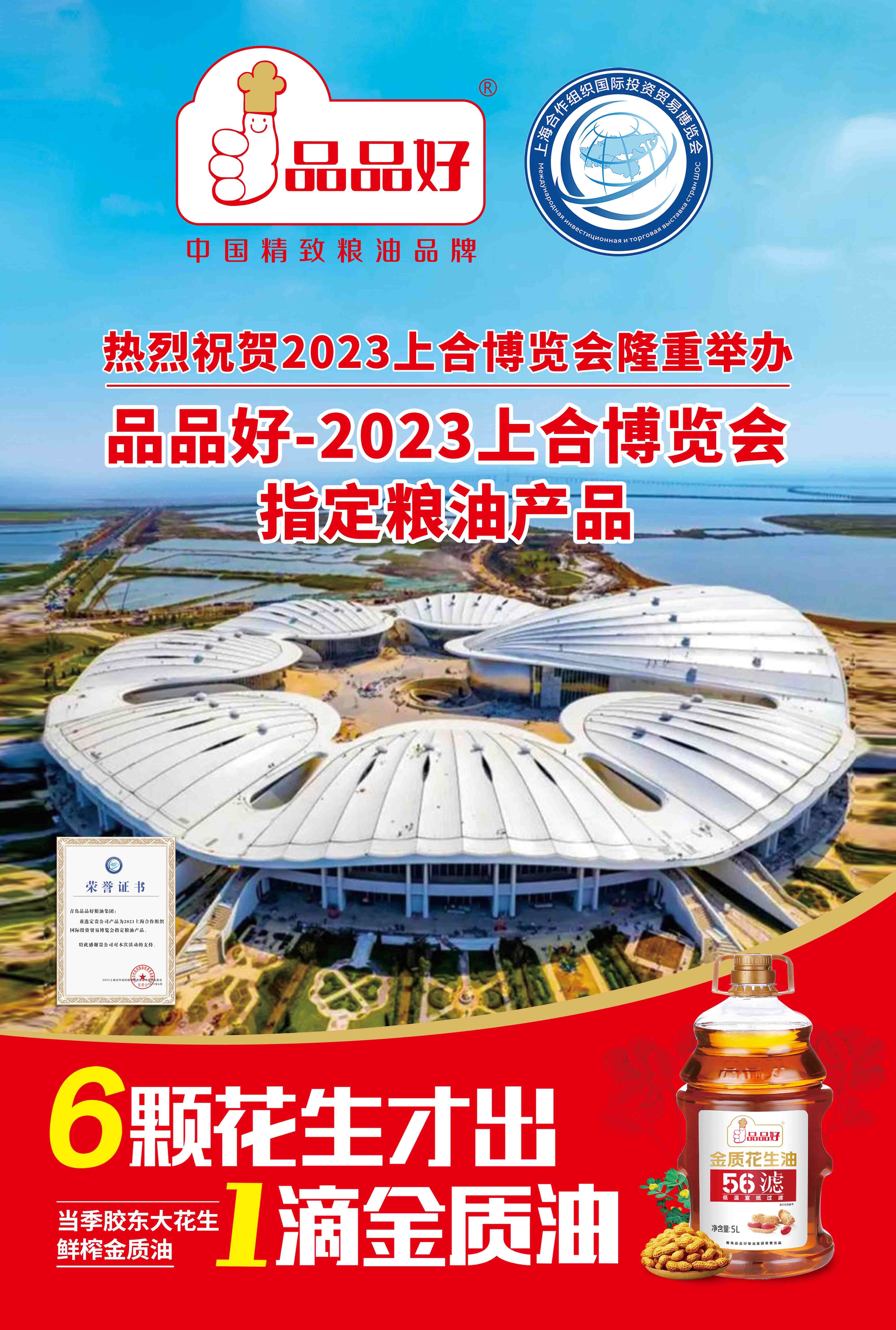 青岛将再次进入“上合时间”！本土品牌品品好成为上合博览会指定粮油产品