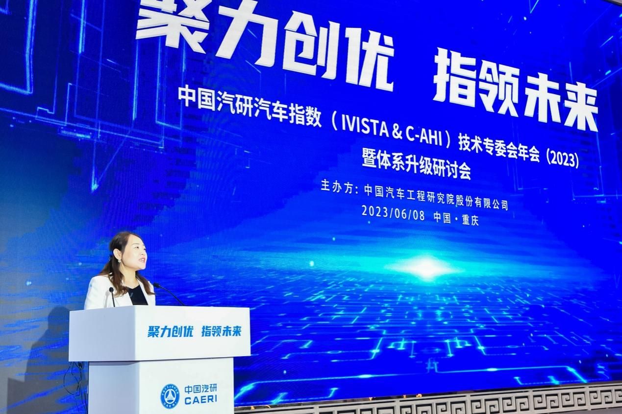 中国汽研汽车指数（IVISTA & C-AHI）技术专委会年会（2023）  暨体系升级研讨会在渝圆