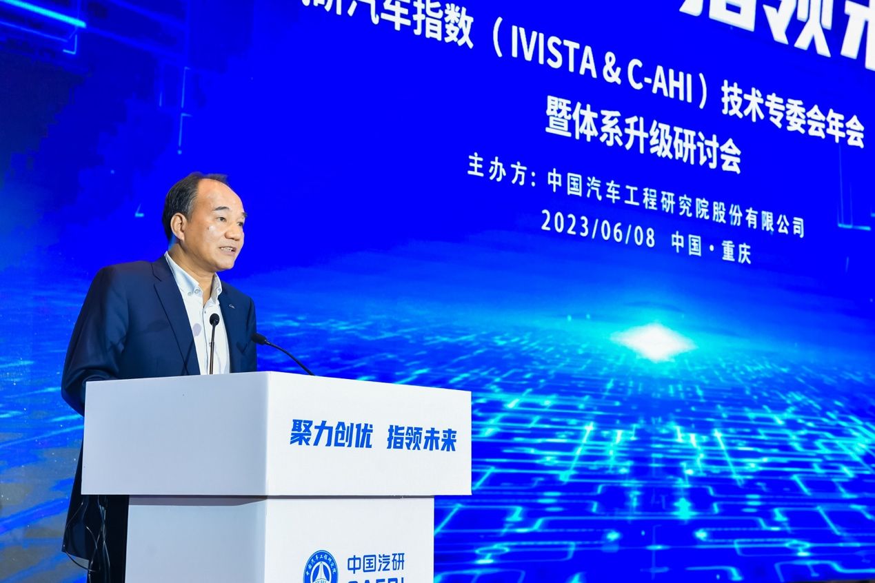 中国汽研汽车指数（IVISTA & C-AHI）技术专委会年会（2023）  暨体系升级研讨会在渝圆