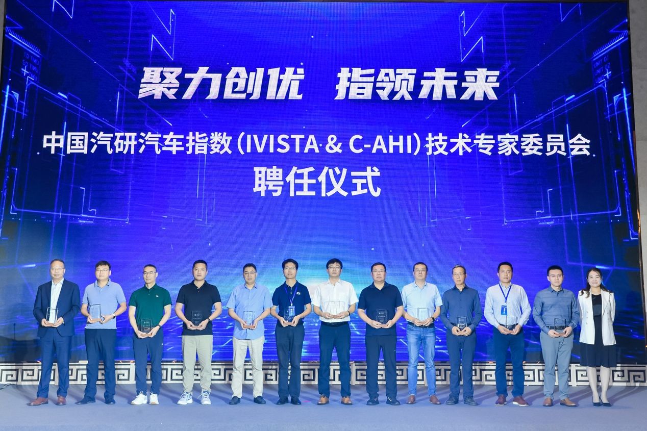 中国汽研汽车指数（IVISTA & C-AHI）技术专委会年会（2023）  暨体系升级研讨会在渝圆