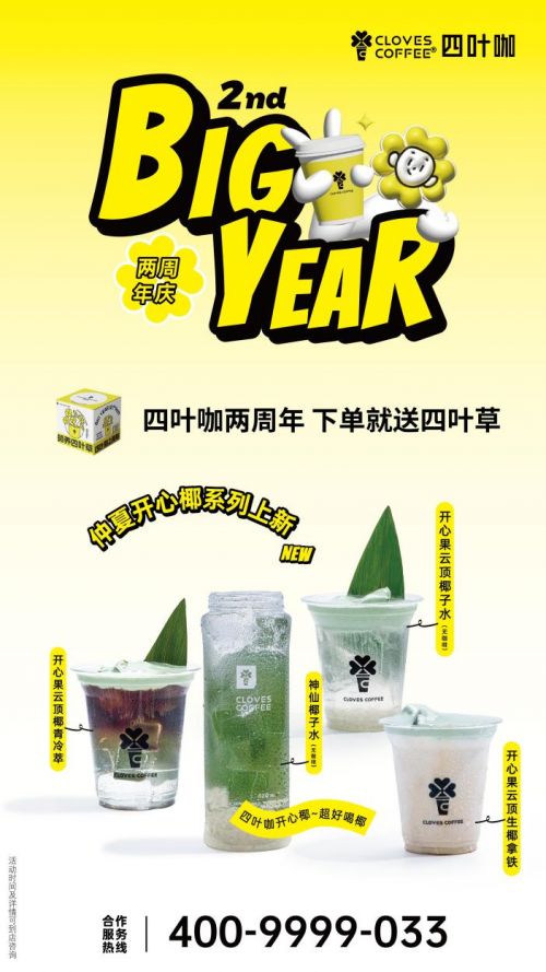 云南咖啡品牌四叶咖两周年正式开放加盟，布局全国冲刺300家门店