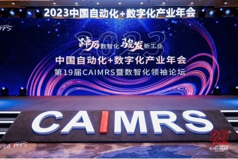 2023中国自动化及数字化年会评选揭榜