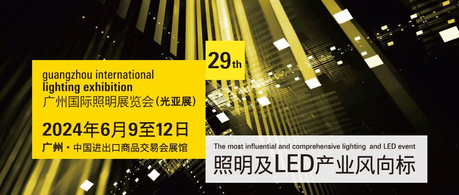 光无限——光明在前，未来可期，2024年广州国际照明展览会凝心聚力，建构“光 +”融合产业生态圈