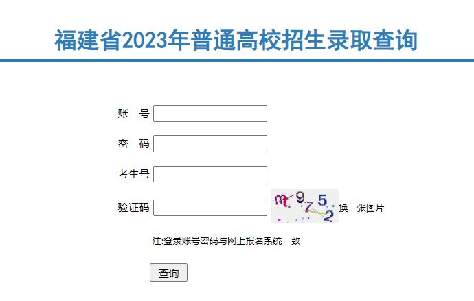 速看！2023福建高考本科批录取查询时间公布！附录取查询入口→