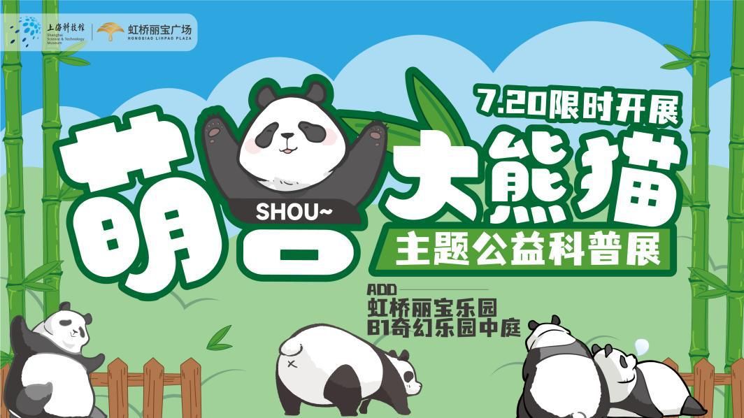 超可爱「萌兽大熊猫」大型主题公益科普展全国首展呆萌落「沪」