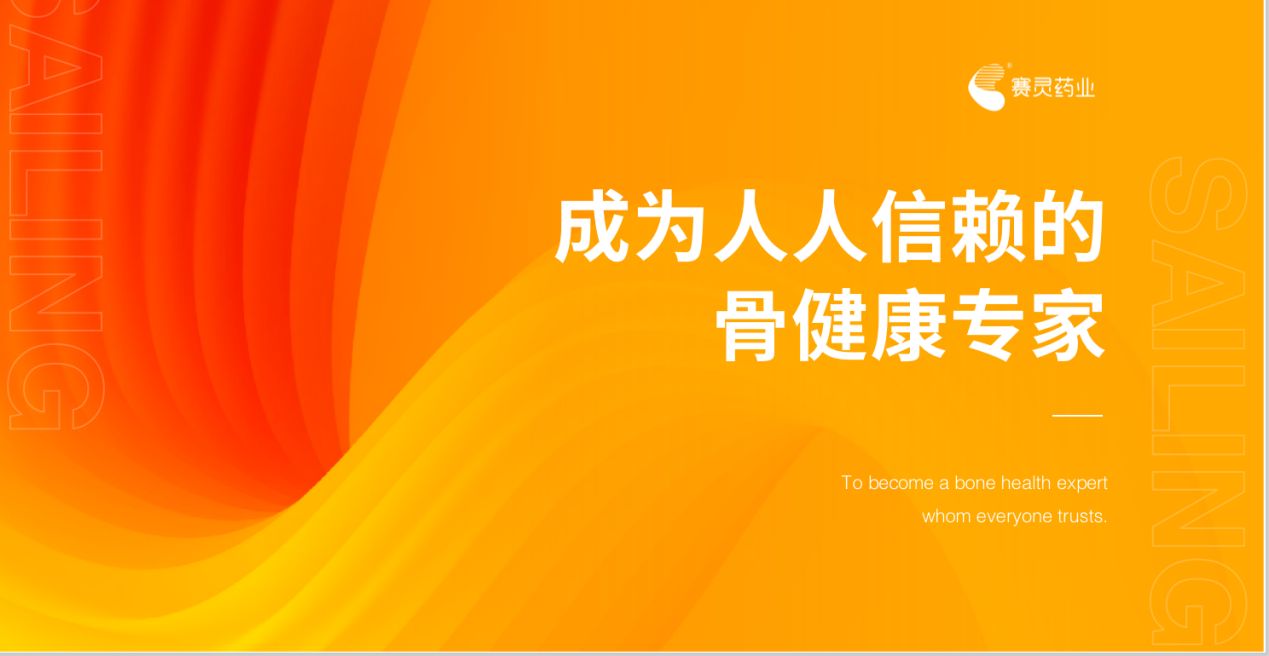 赛灵药业：构建骨健康生态体系，成为人人信赖的骨健康专新