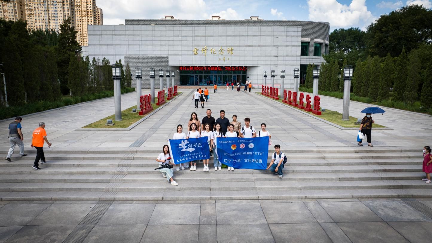 辽宁师范大学影视艺术学院“寻访六地文化，追溯红色记忆”实践活动纪实