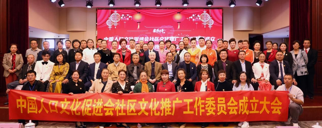 中国人口文化促进会社区文化推广委员会成立暨社区春晚启动仪式