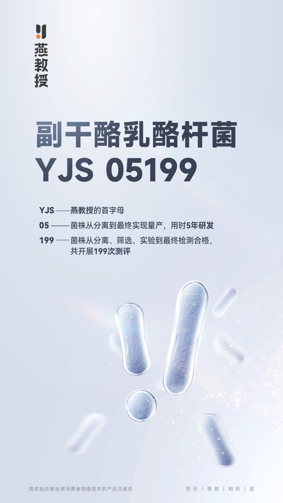 燕教授副干酪乳酪杆菌YJS05199，打造全新健康体验