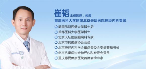 【秋季抗癫 健康有约】10月21-22日，北京天坛医院崔韬教授领衔重庆会诊，助力秋季抗癫！