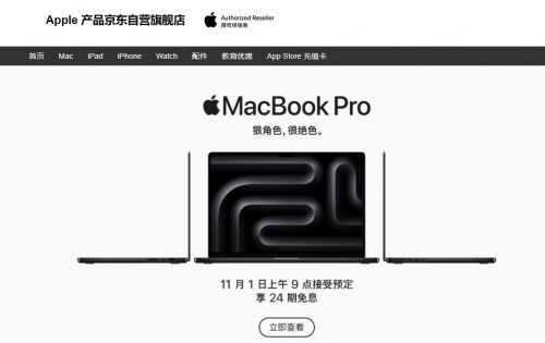 新款MacBook Pro系列和iMac发布 京东预约至高享24期免息加赠千元软件