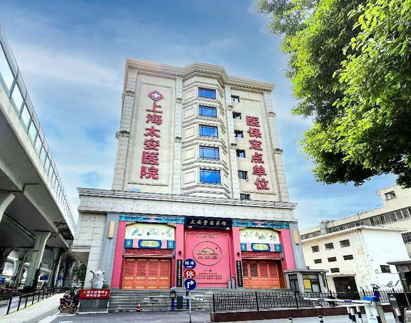 上海太安医院中医研究院：24年铸就中医口碑品牌