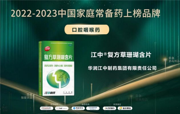 “2022-2023中国家庭常备药上榜品牌”重磅发布!华润江中家中常备药多点开花