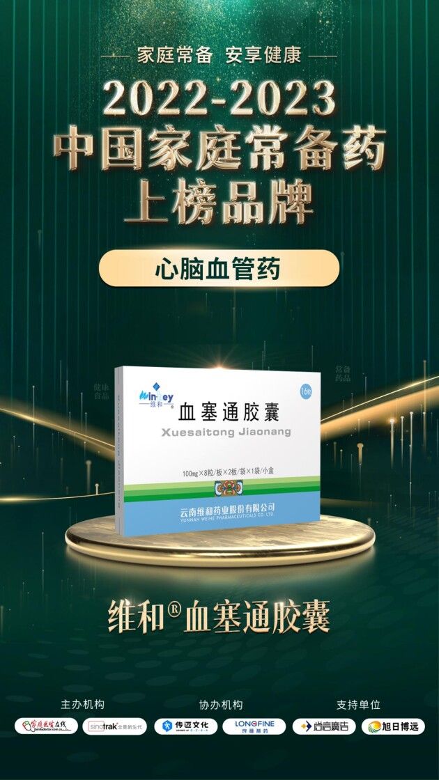 降脂防栓 维和血塞通胶囊荣登2022-2023年度“中国家庭常备药（心脑血管用药）榜单”