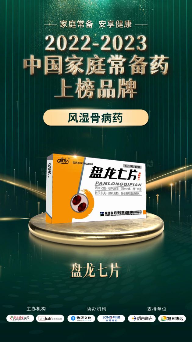 盘龙七片连续四年上榜 “中国家庭常备药风湿骨病用药榜单”