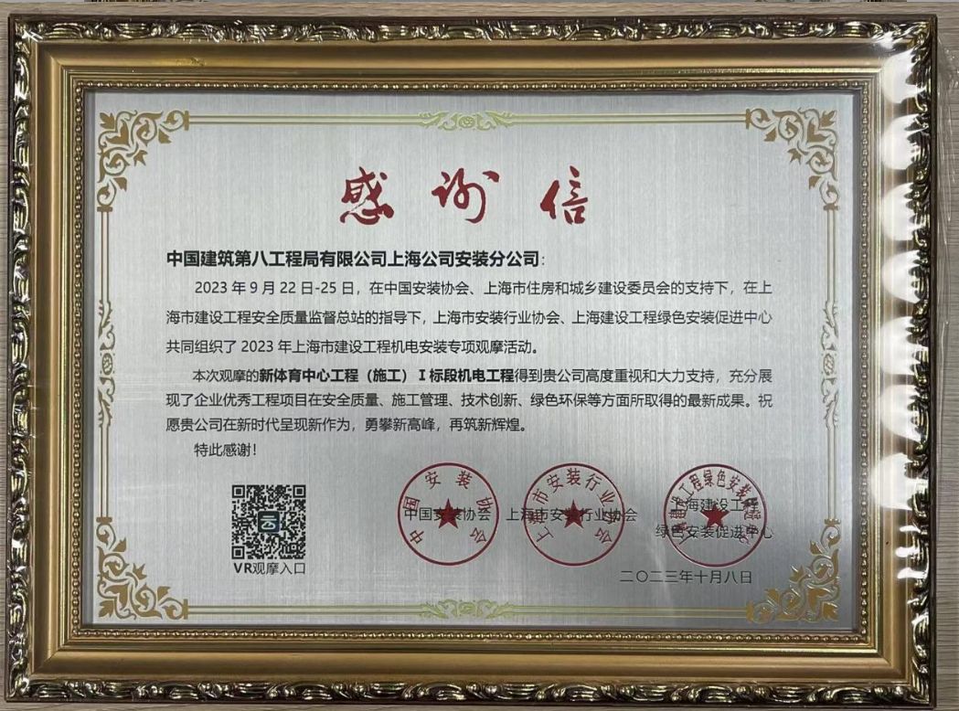 中建八局上海公司安装分公司喜获上海市安装行业协会感谢信