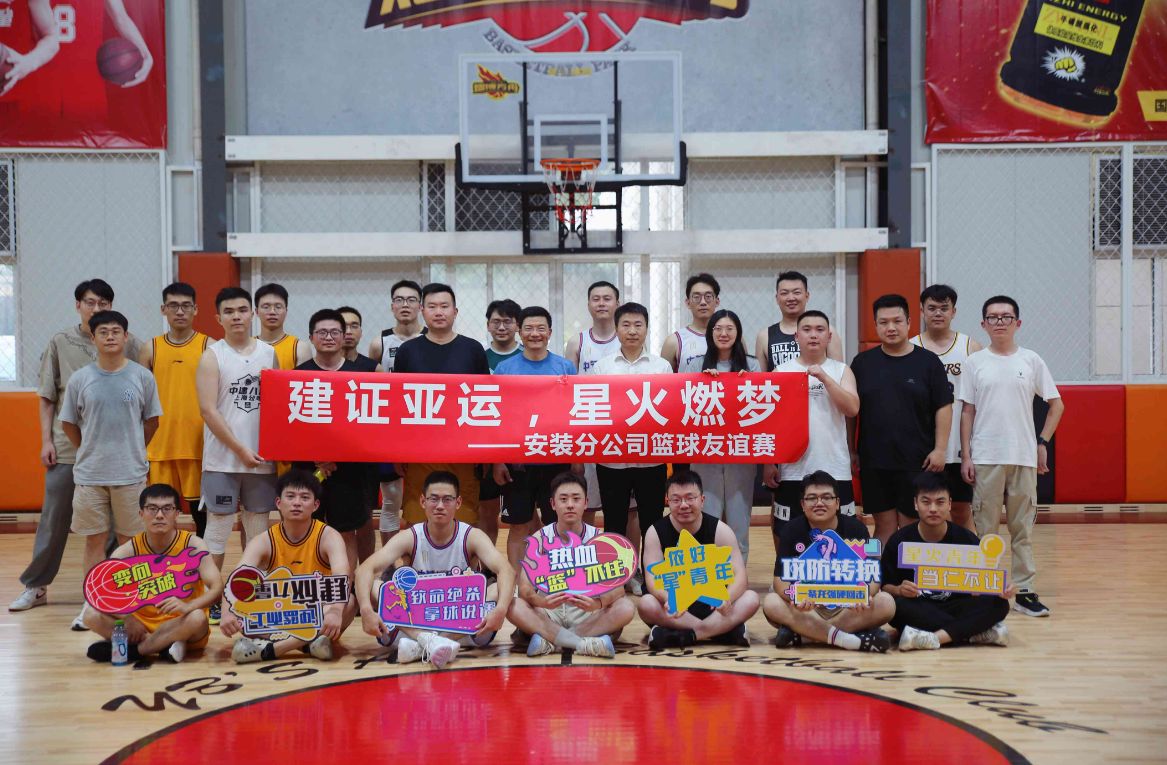 中建八局上海公司安装分公司举办“建证亚运，星火燃梦”主题篮球友谊赛
