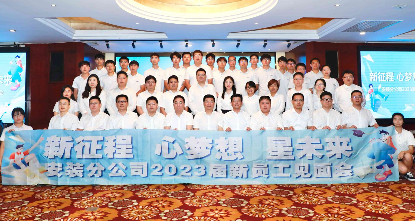 中建八局上海公司安装分公司召开“新征程、心梦想、星未来”2023届新员工见面会