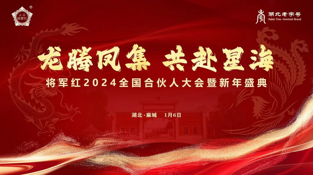 龍騰鳳集共赴星海2024將軍紅全國合夥人大會暨新年盛典隆重舉辦