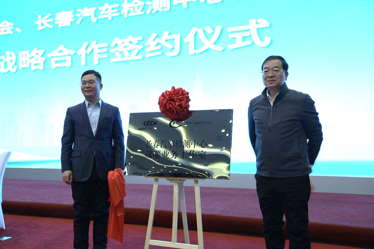 中国节能协会与长春汽车检测中心正式签署战略合作协议