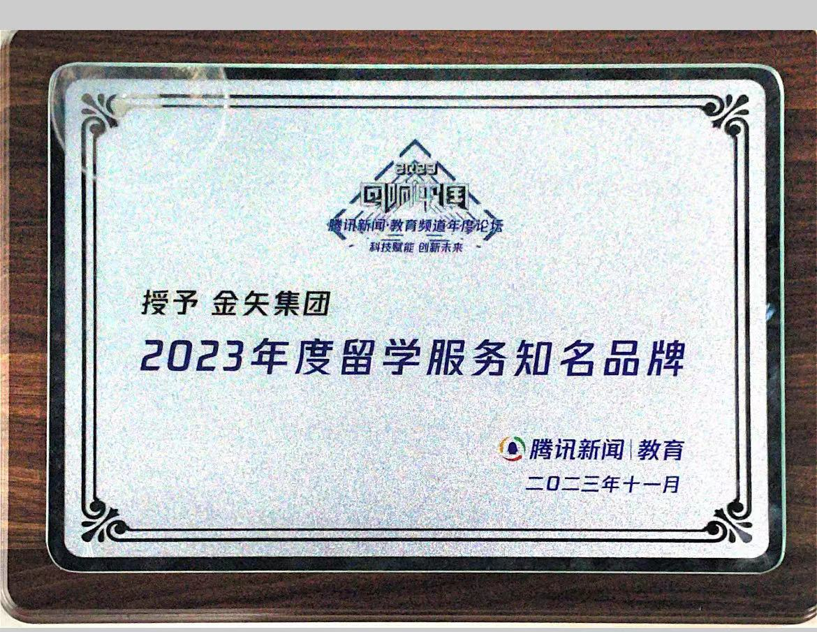金矢留学获评2023腾讯新闻回响中国留学服务知名品牌