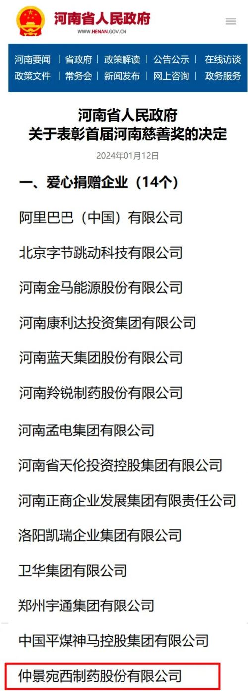 首届河南慈善奖揭晓，仲景宛西制药荣获“爱心捐赠企业”