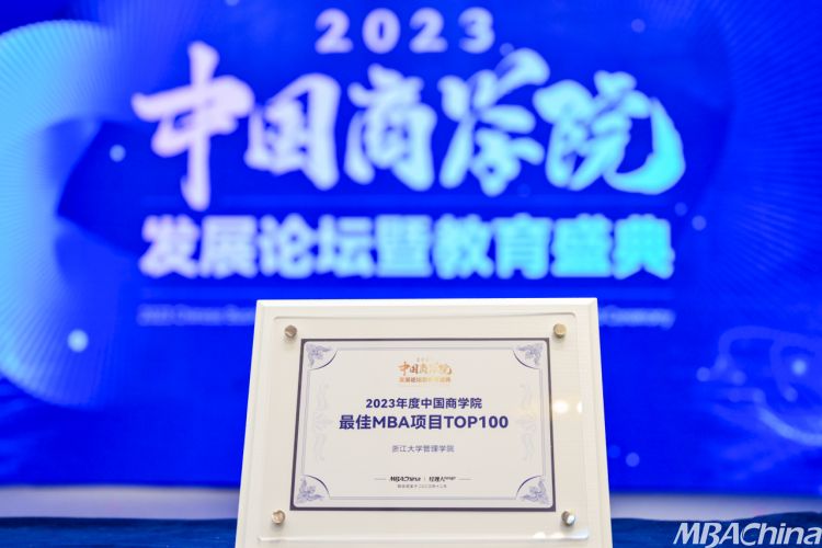 浙大管理学院荣获中国商学院最佳MBA项目TOP4！