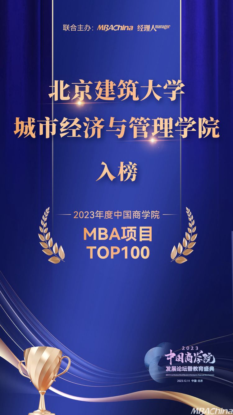 喜报！ 北京建筑大学城市经济与管理学院荣获“2023年度中国商学院MBA项目TOP100”