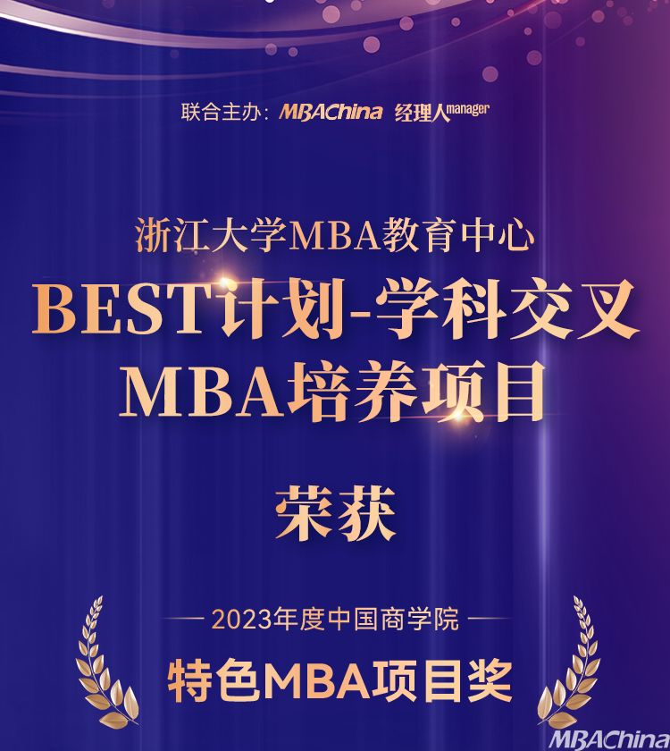 浙大管理学院荣获中国商学院最佳MBA项目TOP4！