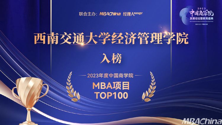西南交通大学经济管理学院获2023年度中国商学院MBA项目TOP100等多项荣誉