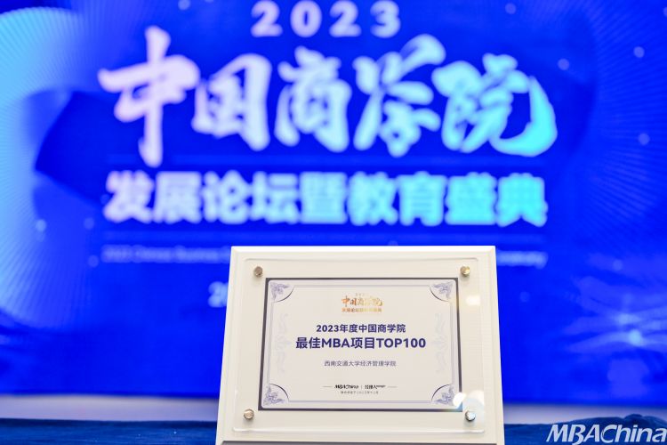 西南交通大学经济管理学院获2023年度中国商学院MBA项目TOP100等多项荣誉