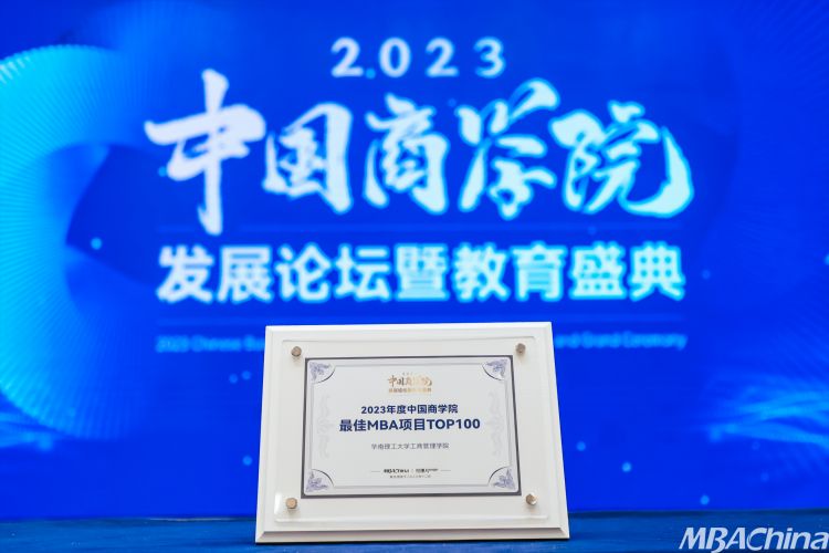 喜报 | 华南理工大学工商管理学院荣获“2023年度中国商学院MBA项目TOP100”！图1