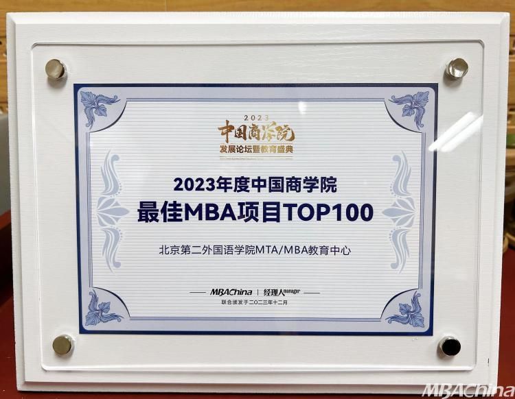 喜报 北二外MTA/MBA教育中心荣获2023年度中国商学院最佳MBA项目TOP100！