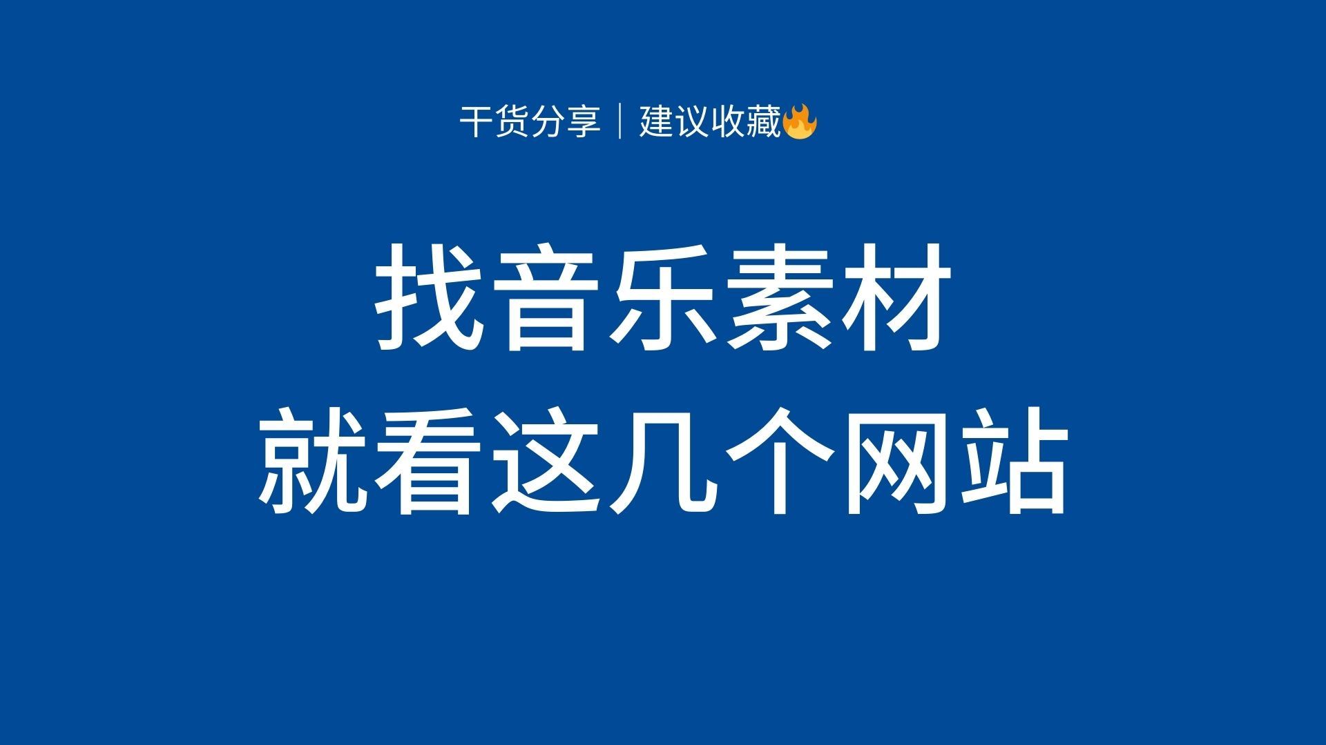 音乐网站素材（音乐素材免费下载网站） 音乐网站素材（音乐素材免费下载网站）《音乐素材网址》 音乐大全