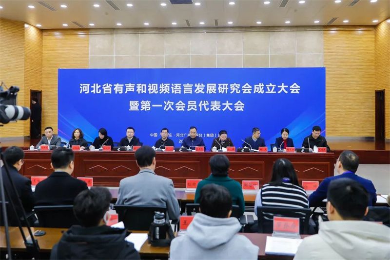 河北省有声和视频语言发展研究会成立