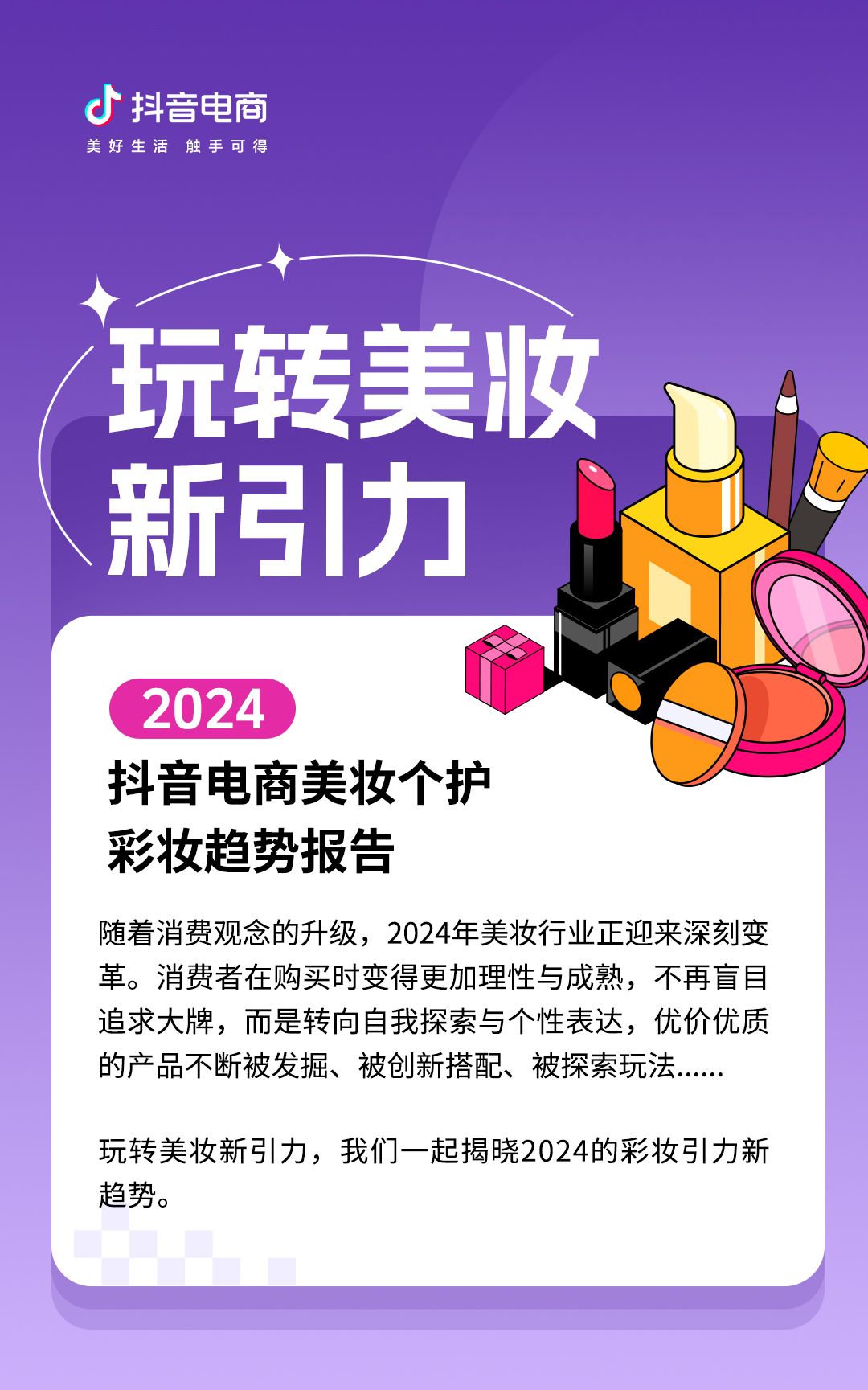 玩转美妆，探索美丽，抖音电商发布2024美妆个护彩妆新趋势报告