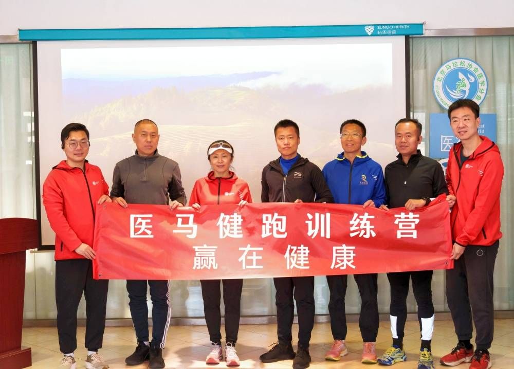 医马健跑训练营在京启动，“赢在健康”成共同追求