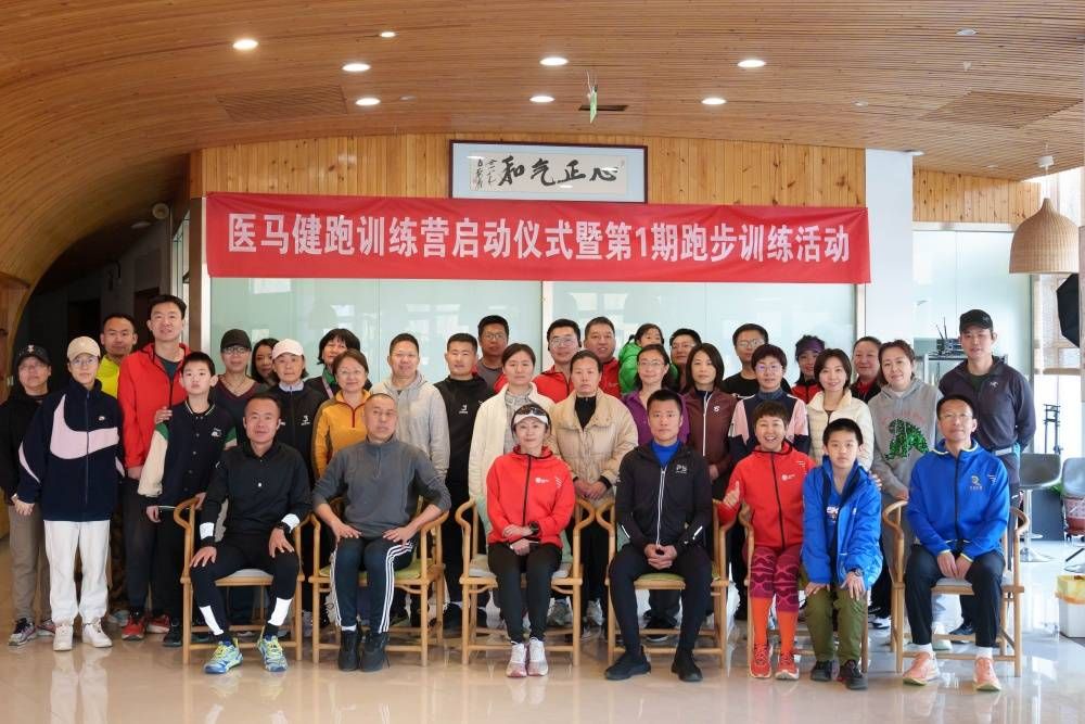 医马健跑训练营在京启动，“赢在健康”成共同追求